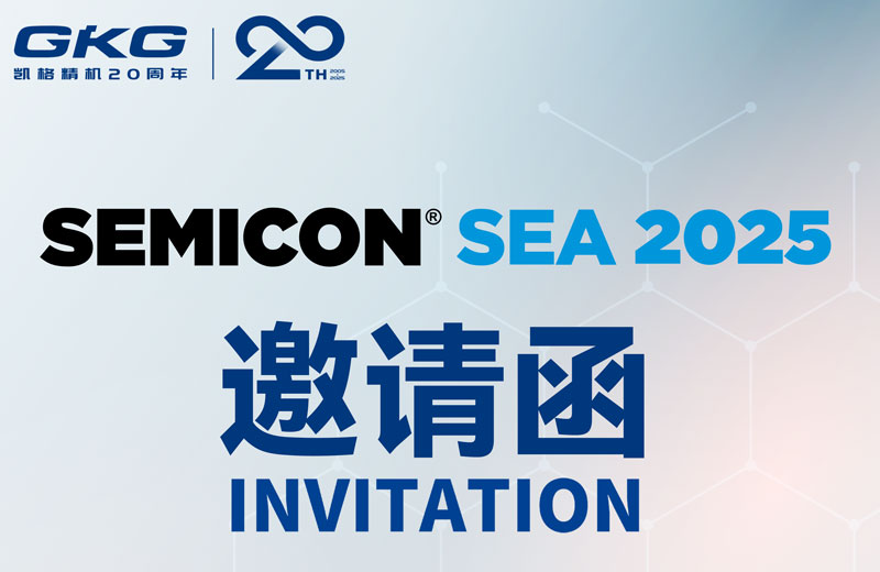 GKG凱格精機(jī)誠(chéng)邀您共赴SEMICON Southeast Asia 2025 ，共啟半導(dǎo)體新未來(lái)
